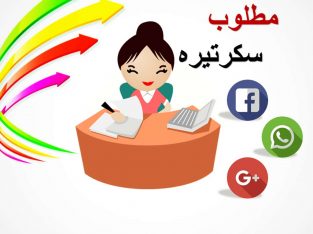 مطلوب سكرتيرة للعمل بأكاديمية