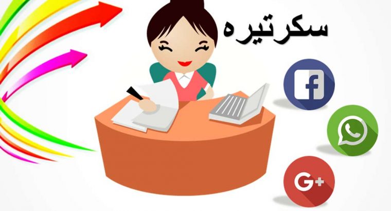 مطلوب سكرتيرة للعمل بأكاديمية