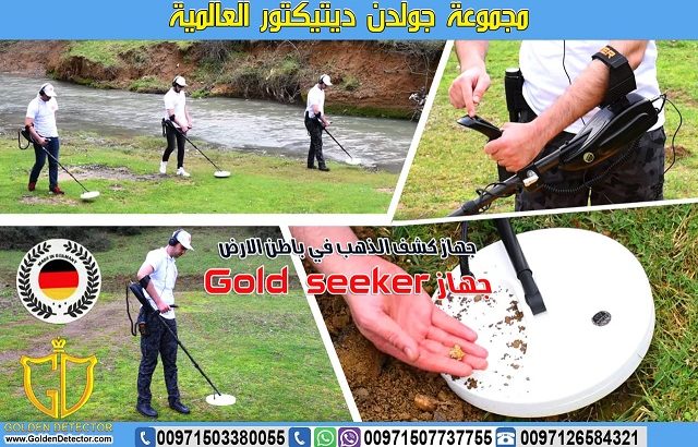 جهاز كشف الذهب جولد سيكر