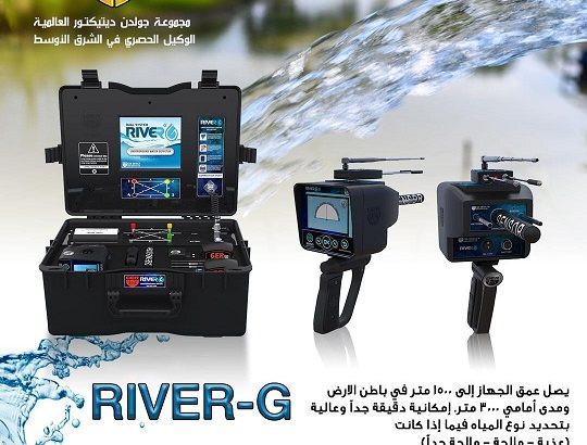 جهاز كشف المياه الجوفيه ريفر جي – River G