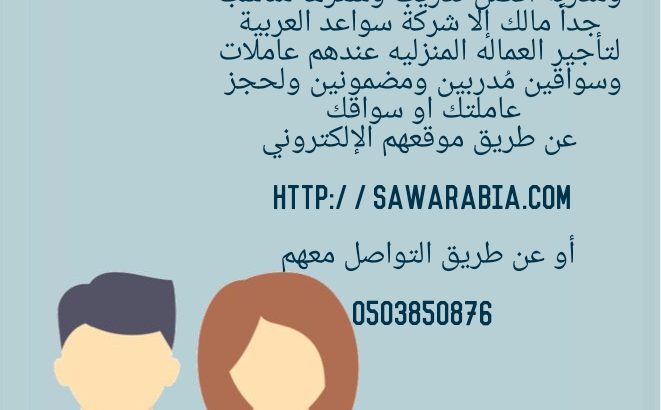 سواعد العربية لتاجير العمالة المنزلية