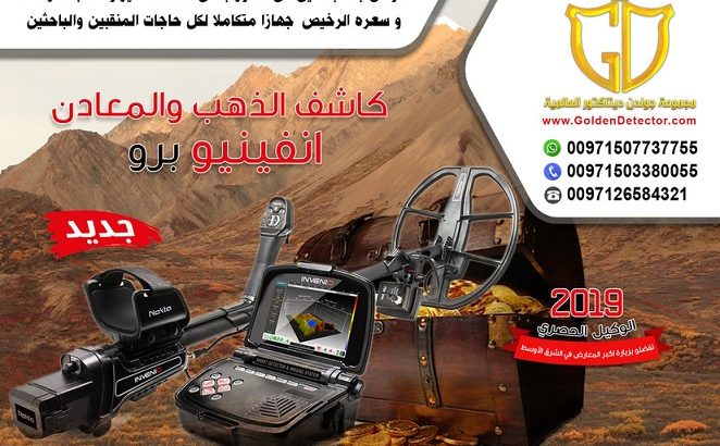 جهاز كشف الذهب انفينيو برو