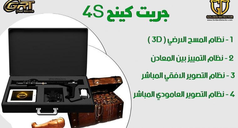 جهاز كشف الذهب جريت كينج 4S