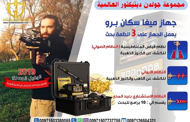 جهاز كشف الذهب ميغا سكان برو 2019