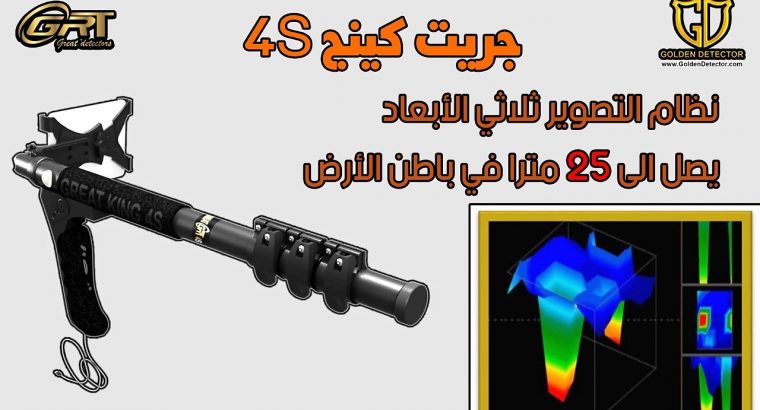 جهاز كشف الذهب والكهوف جريت كينج 4S
