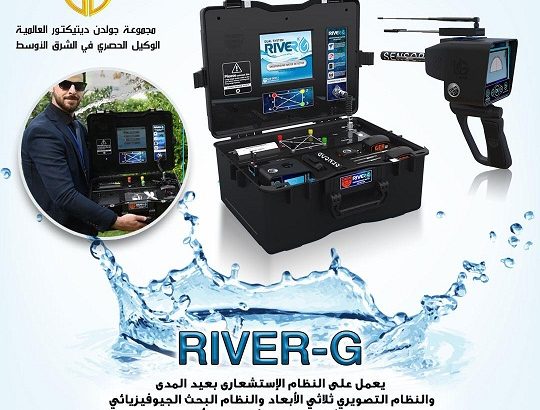 جهاز كشف المياة فى باطن الارض