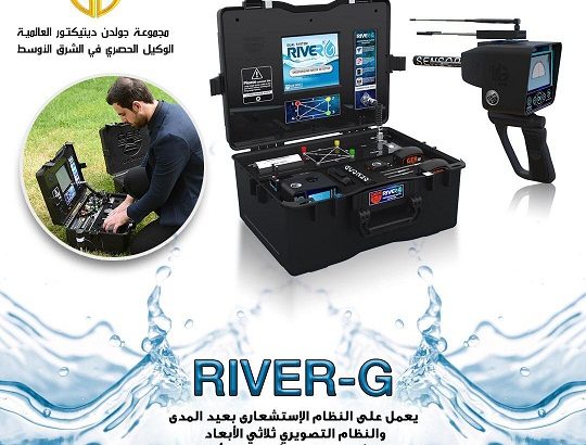 جهاز كشف المياه الجوفيه ريفر جي – River G | 2020