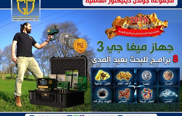 جهاز كشف الذهب ميغا جى 3