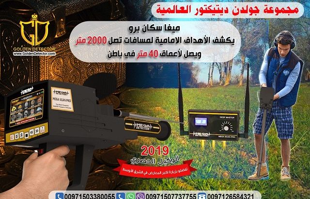 جهاز كشف الذهب ميغا سكان برو