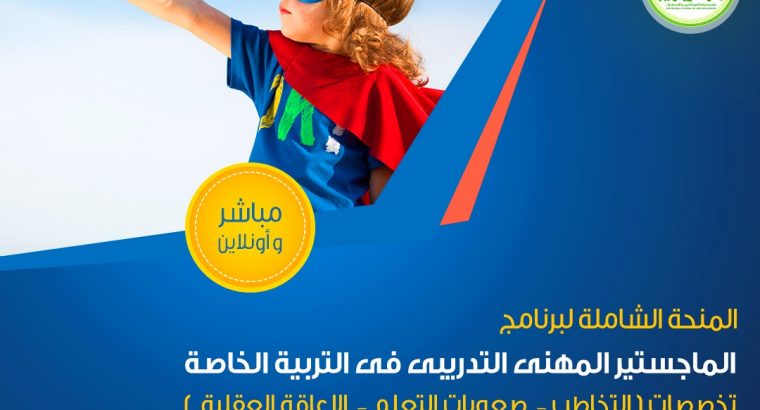 الماجيستير المهني في التربيه الخاصه