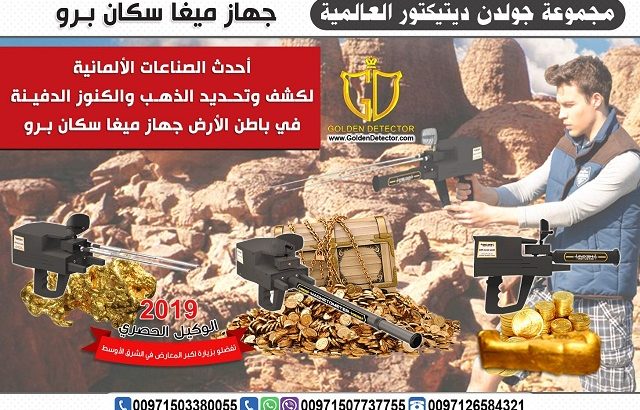 جهاز ميغا سكان برو لكشف الذهب