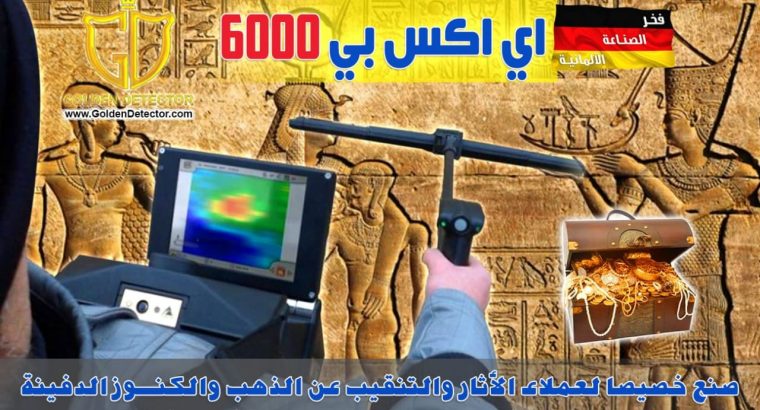 جهاز الكشف عن المعادن 3D والماسح الأرضي Exp 6000