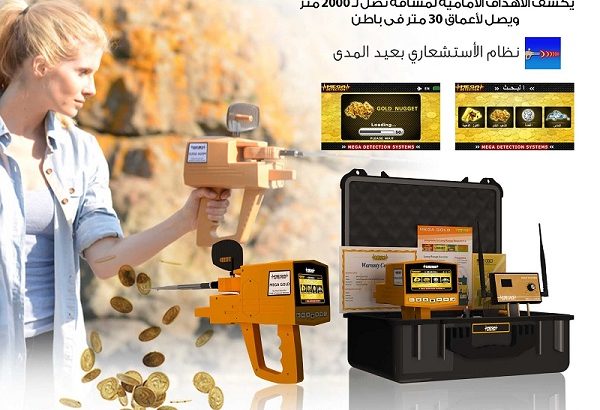 ميغا جولد – Mega Gold | أجهزة الكشف بعيدة المدى