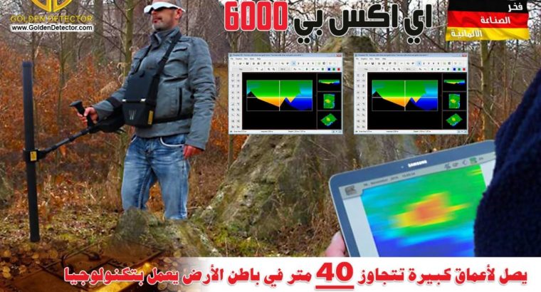 جهاز الكشف عن المعادن 3D والماسح الأرضي Exp 6000