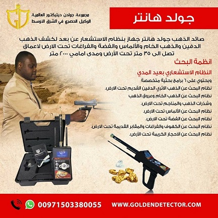 جهاز كشف الذهب الاستشعاري جولد هانتر | gold hunter