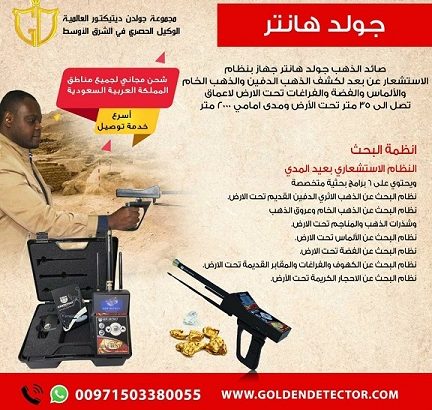 جهاز كشف الذهب الاستشعاري جولد هانتر | gold hunter