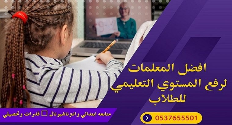 معلمة متابعة ابتدائي ومتوسط جميع المواد شرق الرياض