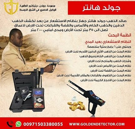 جهاز جولد هانتر gold hunter جهاز كشف الذهب الخام