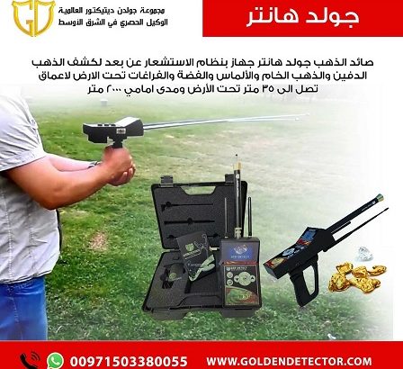 جهاز جولد هانتر gold hunter جهاز كشف الذهب الخام