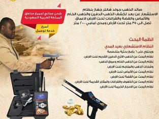 جهاز جولد هانتر gold hunter جهاز كشف الذهب الخام