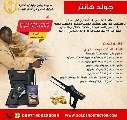 جهاز جولد هانتر gold hunter جهاز كشف الذهب الخام