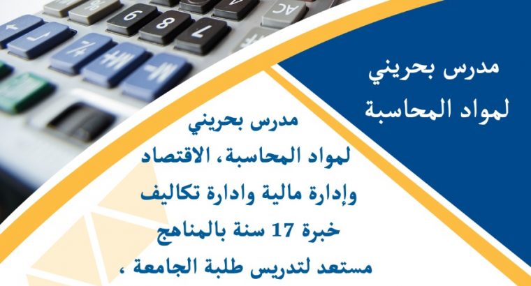 مدرس بحريني لمواد المحاسبة والادارة المالية