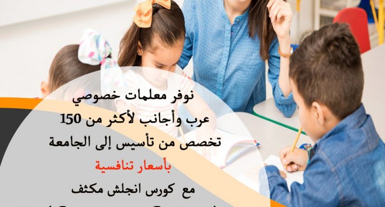 معلمات خصوصيات شرق الرياض