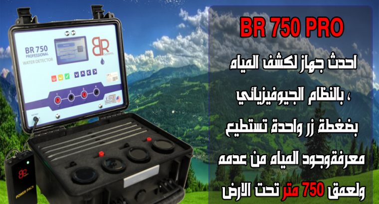 جهاز BR750 للتنقيب عن المياه و الابار 2021
