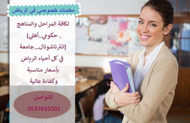 معلمات خصوصيات شرق الرياض