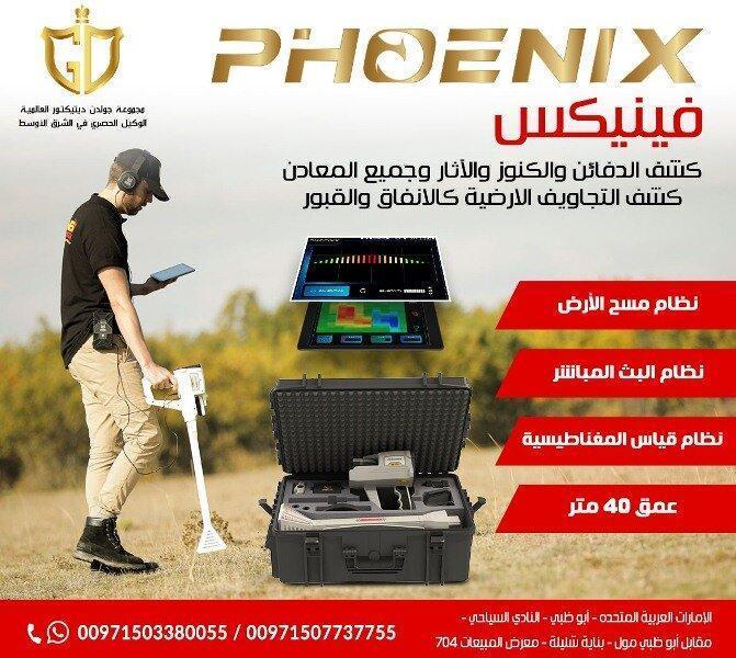 كاشف الذهب والمعادن فينيكس – Phoenix أداء مميز