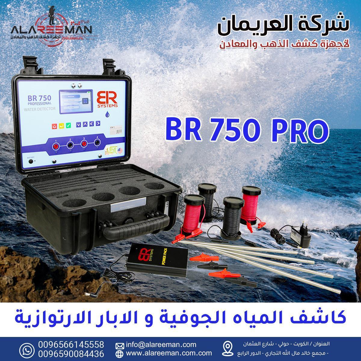 جهاز br750 pro الجيوفيزيائي لكشف المياه الجوفيه