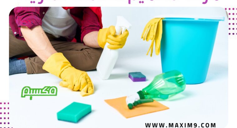 شركة مكسيم لخدمات التنظيف بالرياض 0554490543