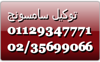 مركز صيانة ثلاجات سامسونج الحوامدية 01023140280