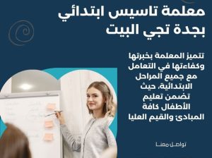 مدرسات ومدرسين خصوصي في جدة 0537655501 ارقام معلما
