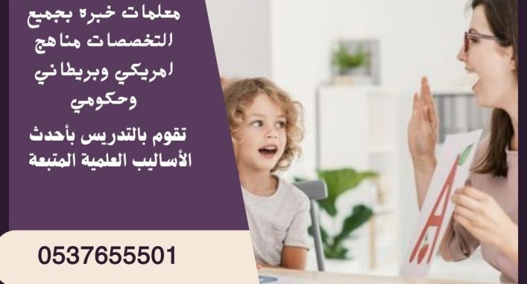 معلمات خصوصي بالرياض يجون البيت 0537655501