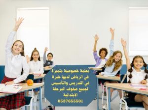 معلمة تأسيس ابتدائي الرياض 0537655501 معلمات خصوصي