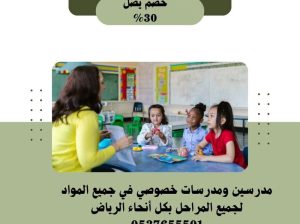 معلمة خصوصي تيجي البيت الرياض 0537655501