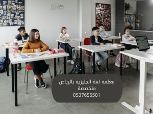 معلمة لغه انجليزية في الرياض 0537655501