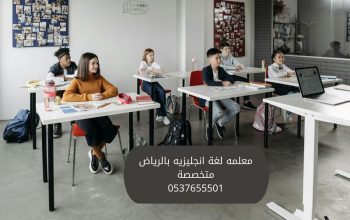 معلمة لغه انجليزية في الرياض 0537655501