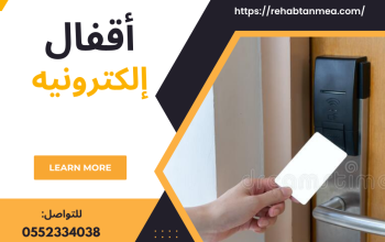 أقفال وكوالين الكترونيه بالكرت 0552334038