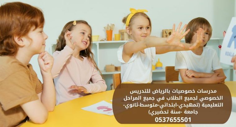 مدرسات خصوصيات يجون البيت فى الرياض 0537655501