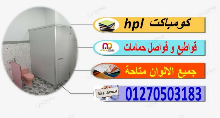 افضل سعر للمتر الكومباكت Hpl