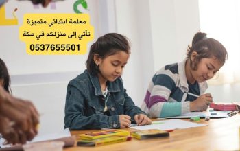 معلمة تاسيس خصوصية مكة 0537655501