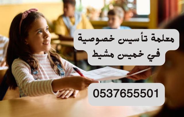 معلمة خصوصي خميس مشيط 0537655501