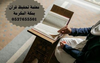 معلمة تحفيظ قرآن مكة المكرمة 0537655501