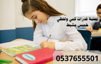 معلمة قدرات خميس مشيط 0537655501