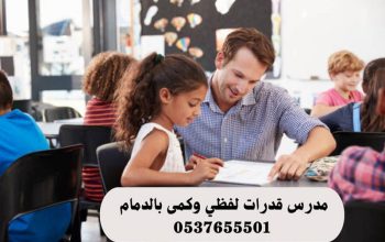 معلمة قدرات كمي ولفظي وتحصيلي بالدمام 0537655501