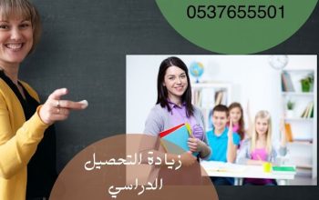 معلمة ابتدائي خصوصي الدمام 0537655501