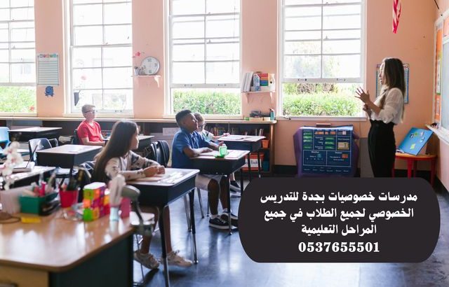 معلمة تأسيس ابتدائي بجدة تجي البيت 0537655501