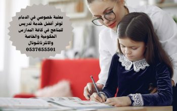 مدرس خصوصي رياضيات في الدمام 0537655501